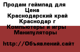 Продам геймпад для ps 3  › Цена ­ 1 500 - Краснодарский край, Краснодар г. Компьютеры и игры » Манипуляторы   